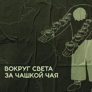 Как пьют чай в Англии?