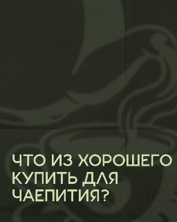 Пить чай можно только так!