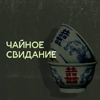 Сердца за чайные свидания