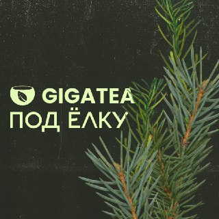 GIGATEA под ёлку