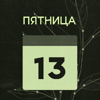 Никаких суеверий