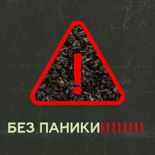БЕЗ ПАНИКИ